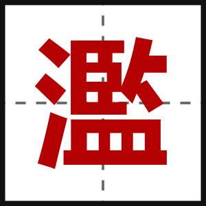 濫