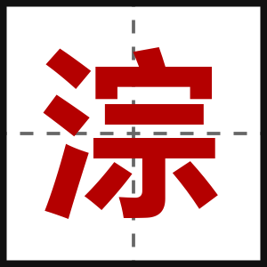淙