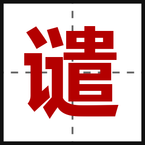 谴