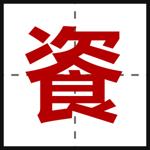 餈