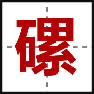 磥