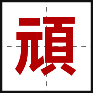 頑