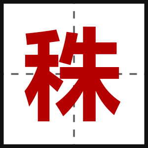 秼