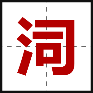 泀