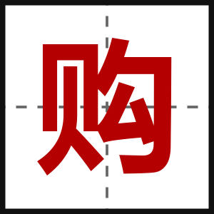 购