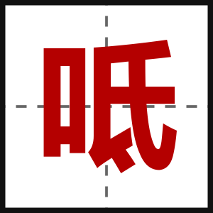 呧