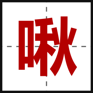 啾