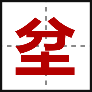 坌