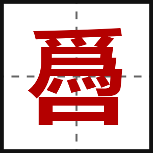 噕