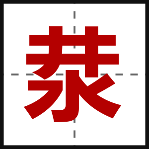 汬