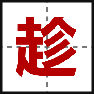 趁