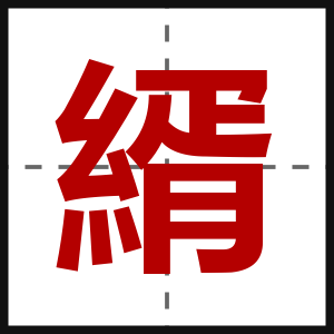 縃