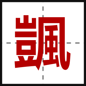 颽