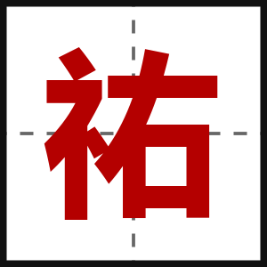祐