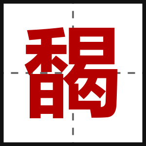 馤
