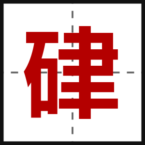 硉