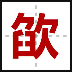 欿