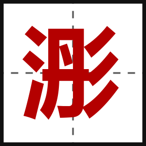 浵