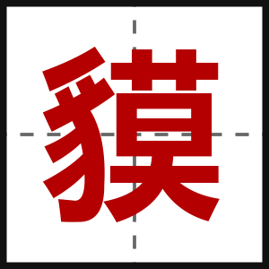 貘