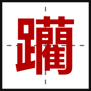 躪