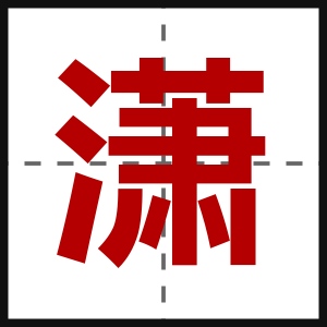 潇