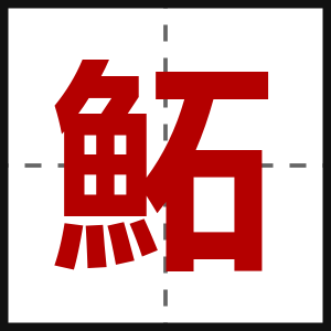 鮖