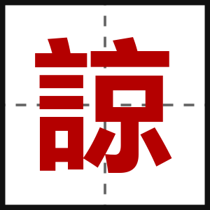 諒
