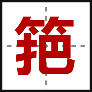 筢