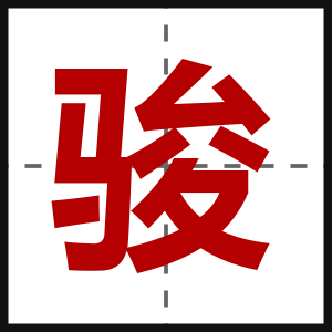 骏