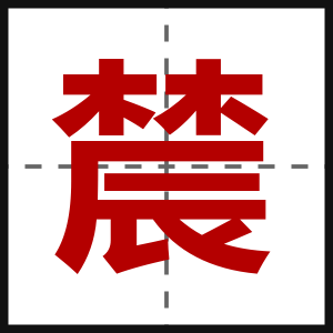 辳