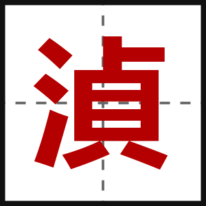 湞