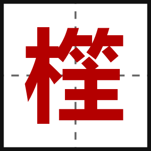 樦