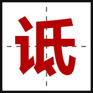 诋
