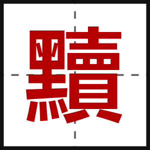 黷