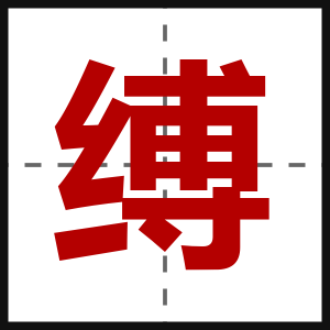 缚