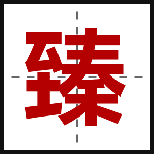 臻