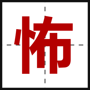 怖