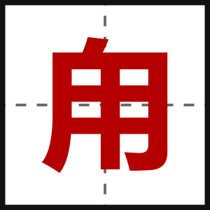 甪