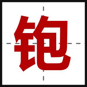 铇