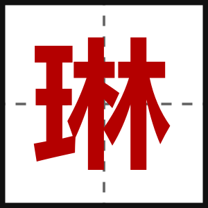 琳