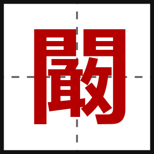 闞