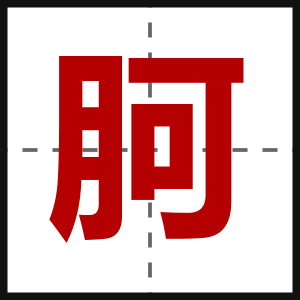 胢