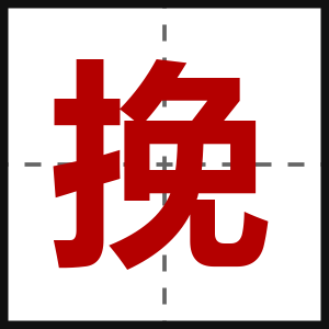 挽