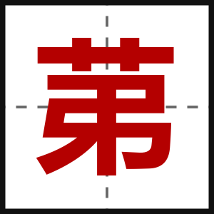 苐