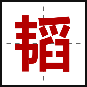 韬