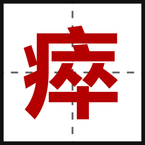 瘁