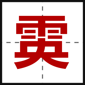 雵