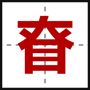 眘