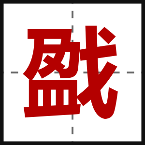 戤