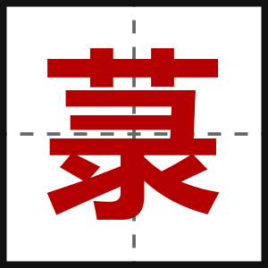 菉